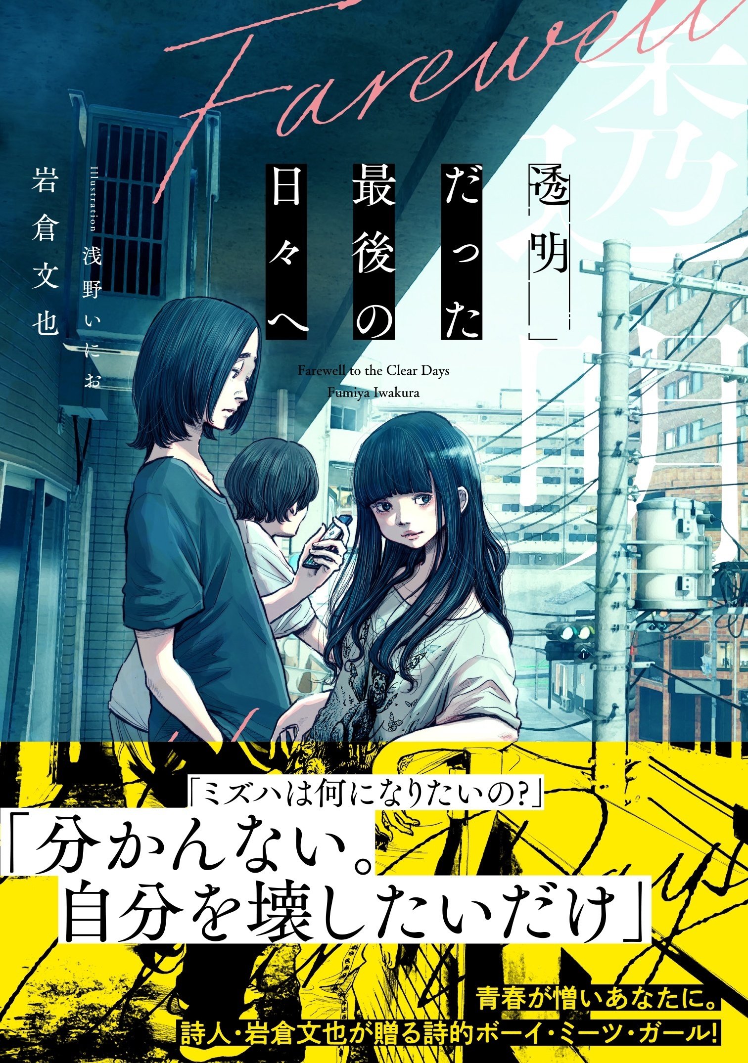 透明だった最後の日々へ』試し読み｜岩倉文也