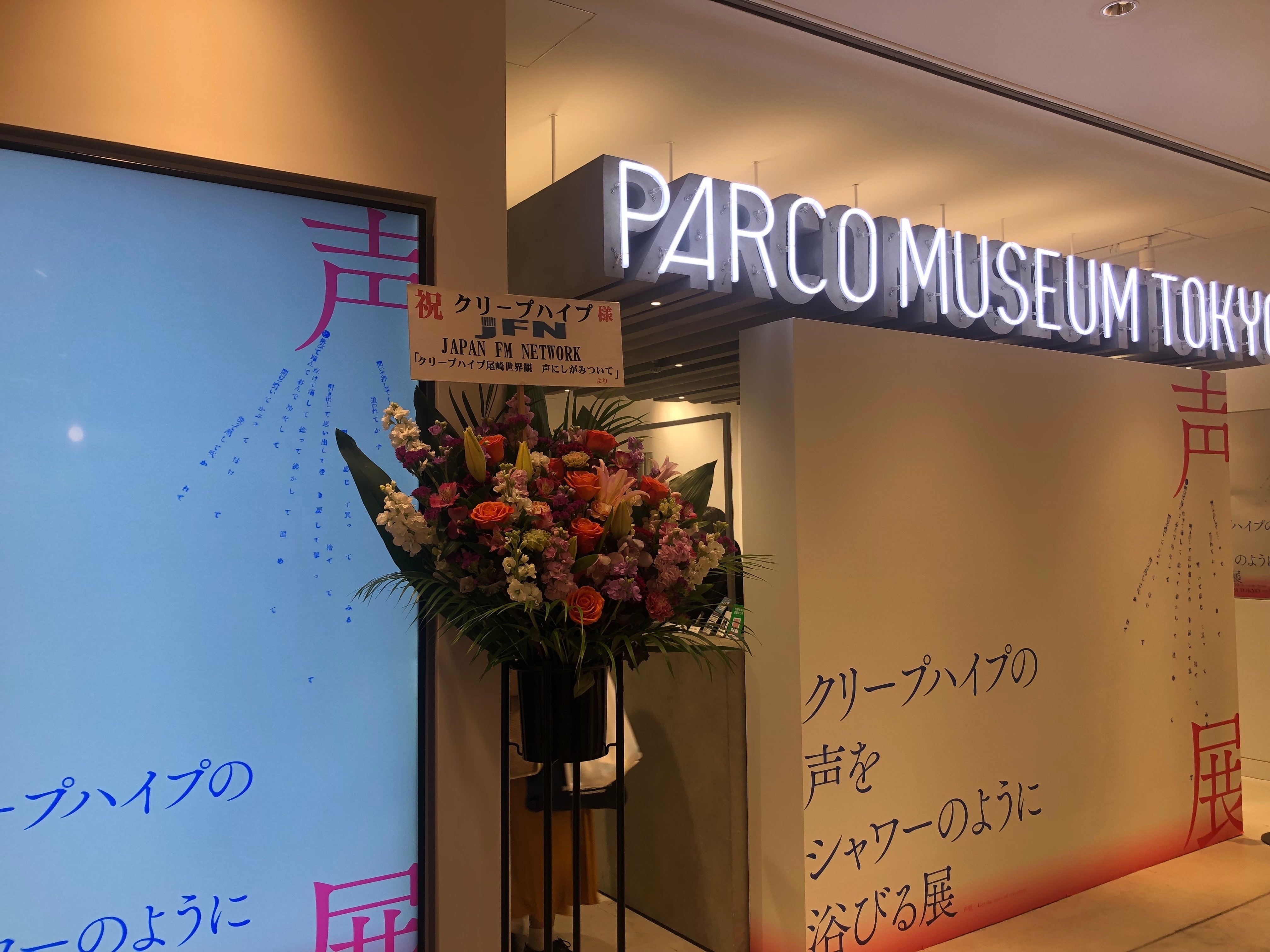 クリープハイプの声をシャワーのように浴びる展【ここから クリープハイプの声をシャワーのように浴びる展【ここから