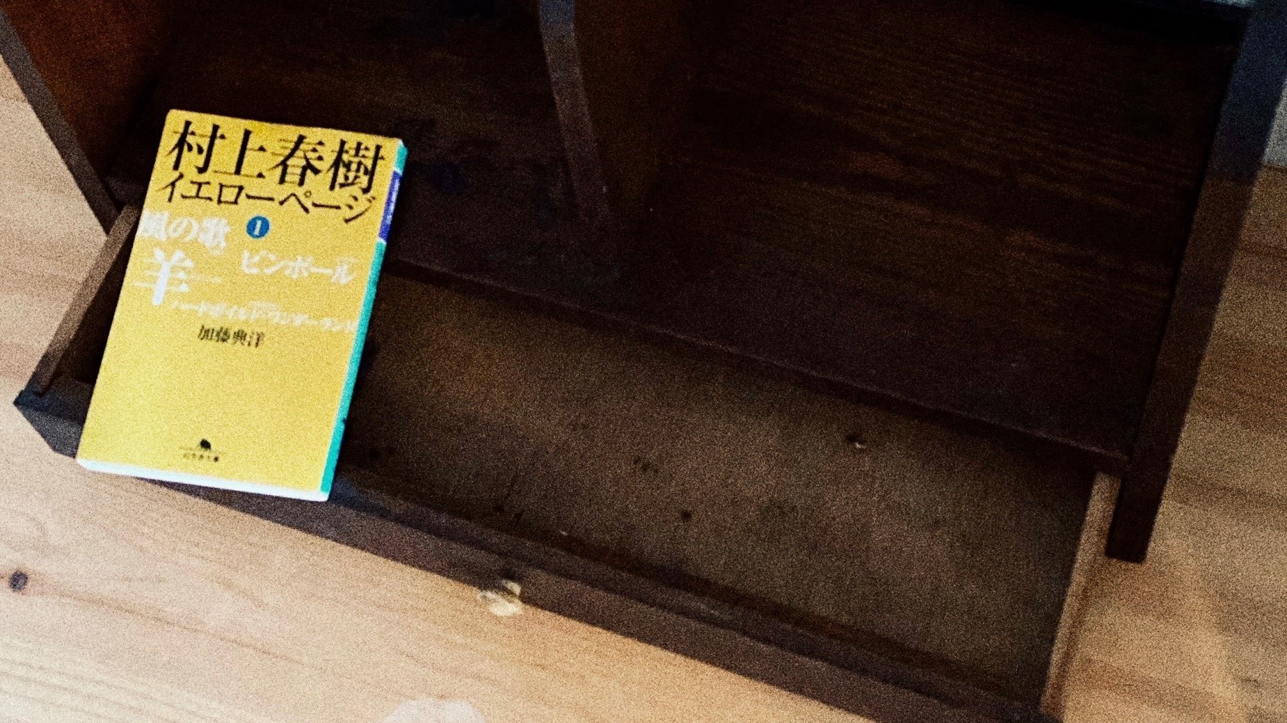 第12回 イメージが一変する! 加藤典洋による村上春樹の謎とき 第12回 イメージが一変する! 加藤典洋による村上春樹の謎とき