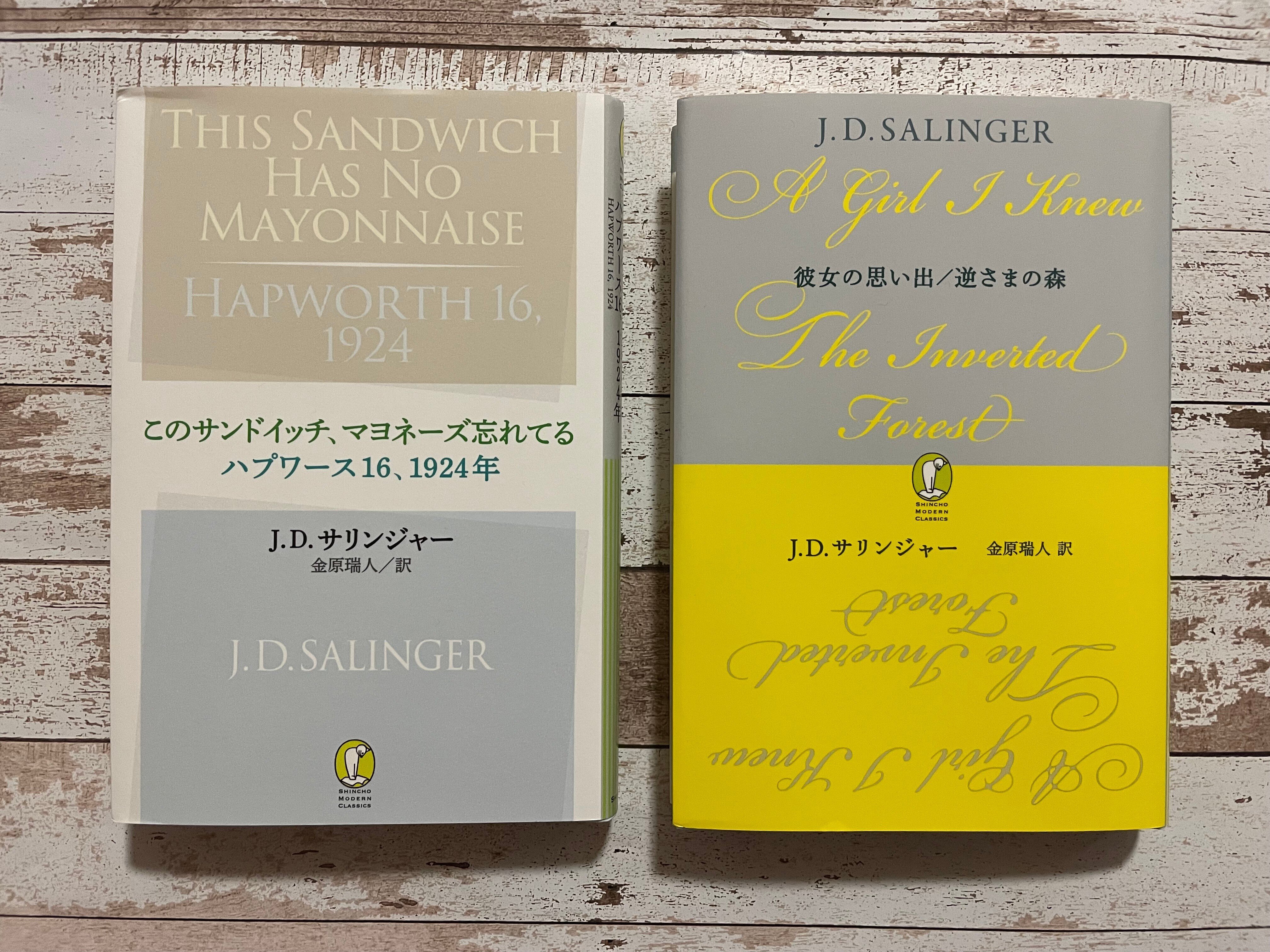 J・D・サリンジャー全小説の感想｜関根裕治