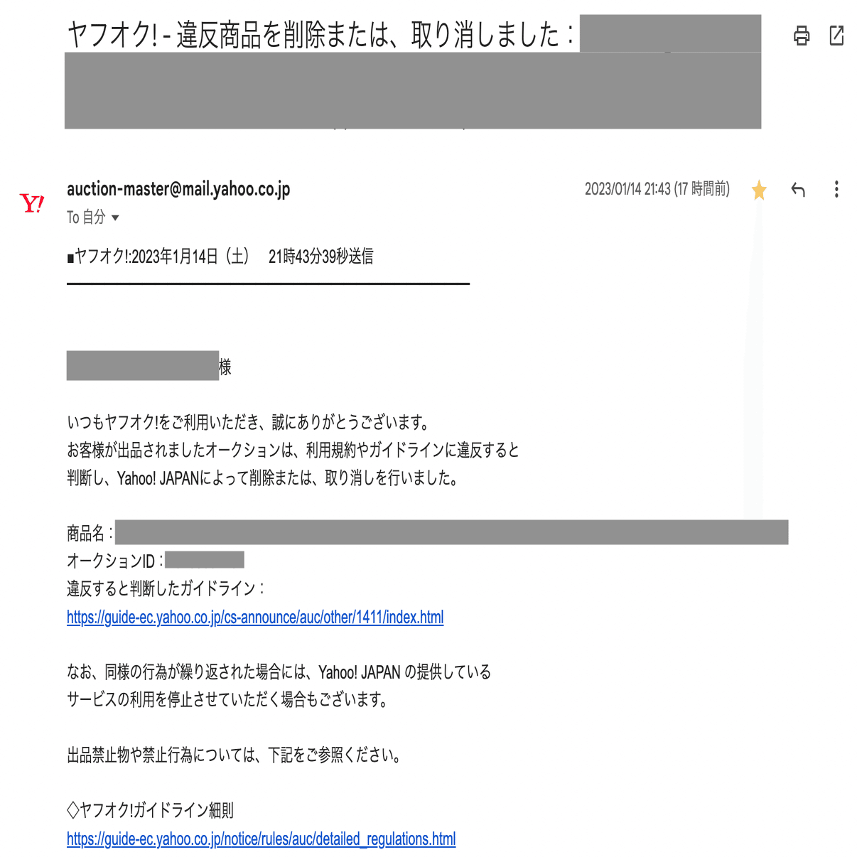 ヤフオク！で不当に出品削除、出品制限されました｜ヤフオク!運営の