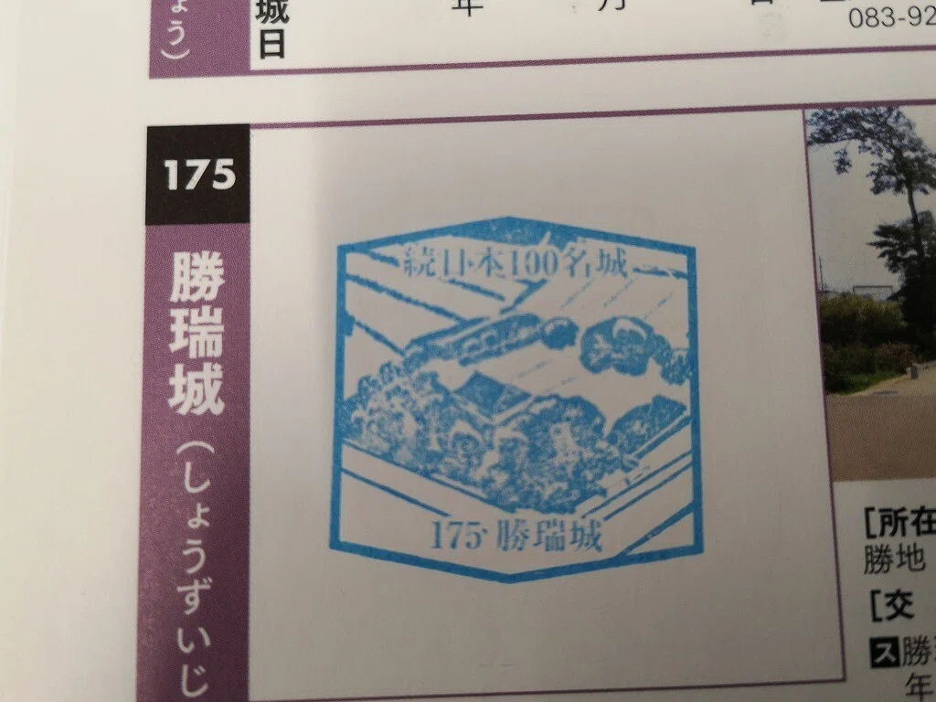 勝瑞城御城印 続日本100名城 - 印刷物