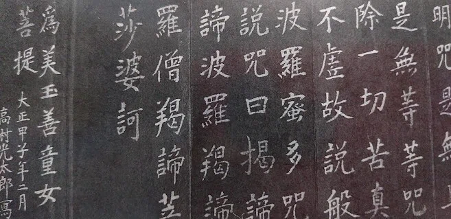 高村光太郎 Ⅱ 書「般若心経」｜てんまこ