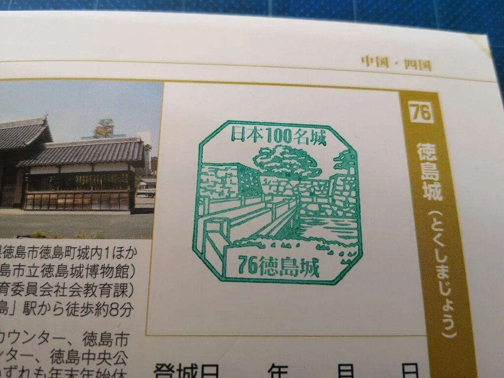 日本100名城スタンプ】76.徳島城｜STACK