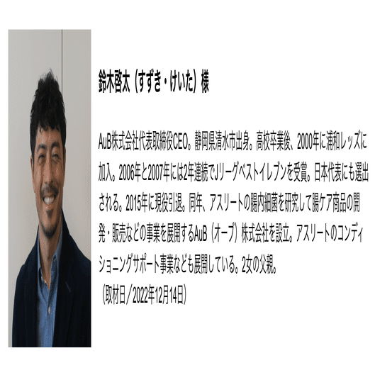 サッカー元日本代表 鈴木啓太さんに聞いた「家族の存在」について【腸