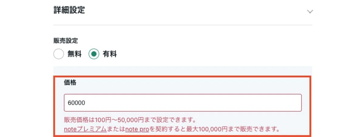 上限額以上の価格を設定するとエラー表示になる