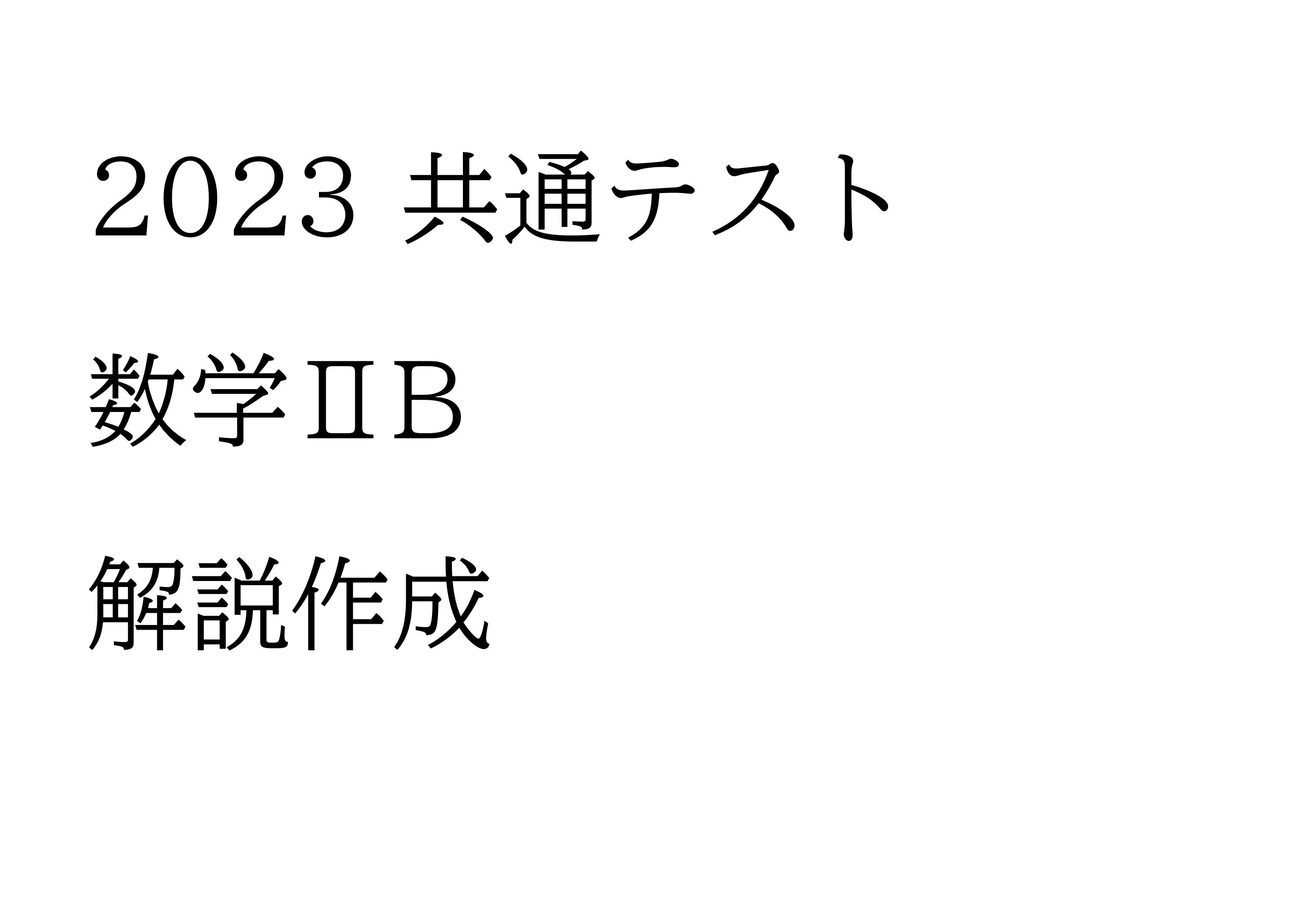 2023共通テスト数学ⅡＢ解説｜たまお