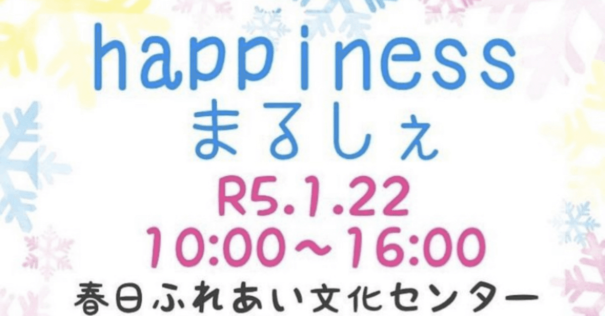 ハンドメイドスタイ　イベント　2023年　初売り ハンドメイドイベント情報】happinessまるしぇ2023(R5)年1月22日