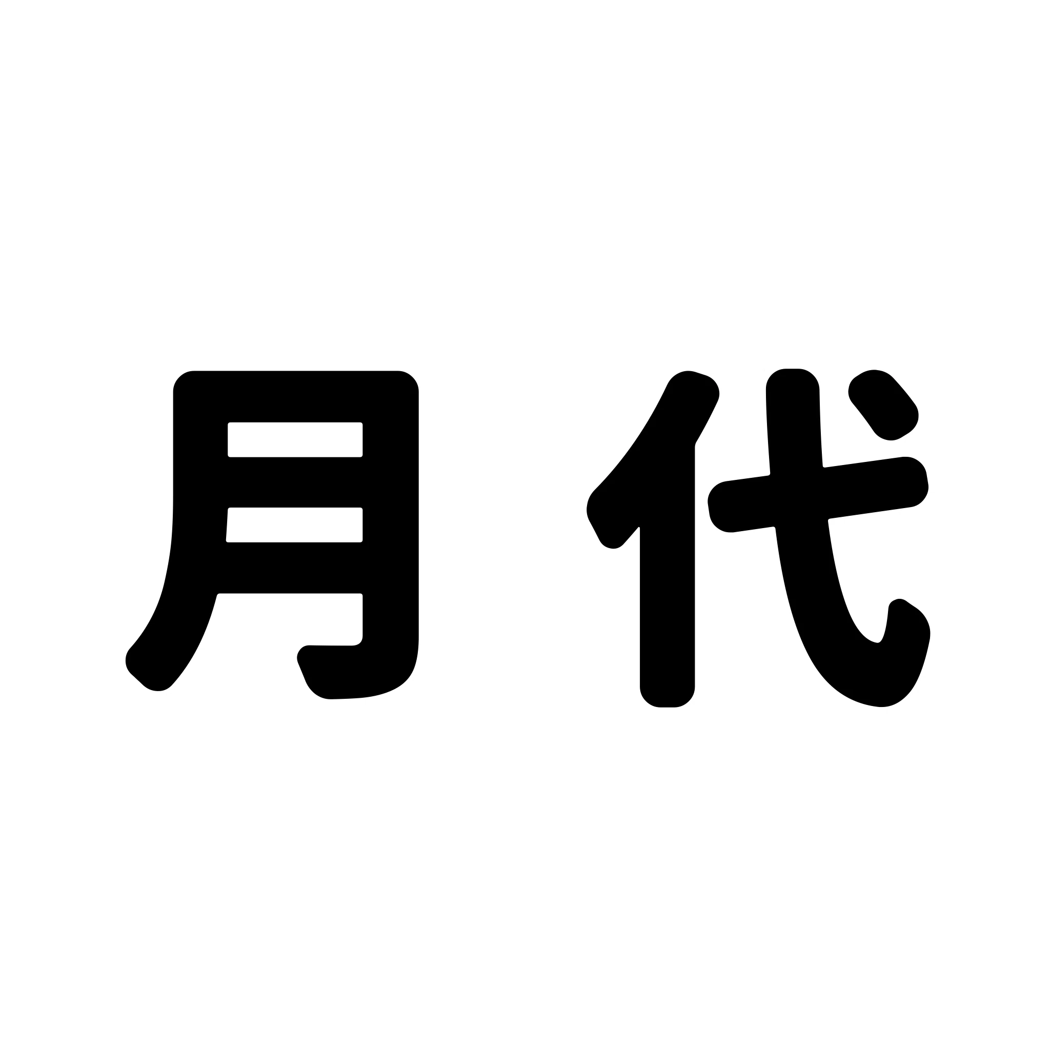 【地毛でちょんまげ】月代(さかやき)を作ろう!!! - magemeganeの日記