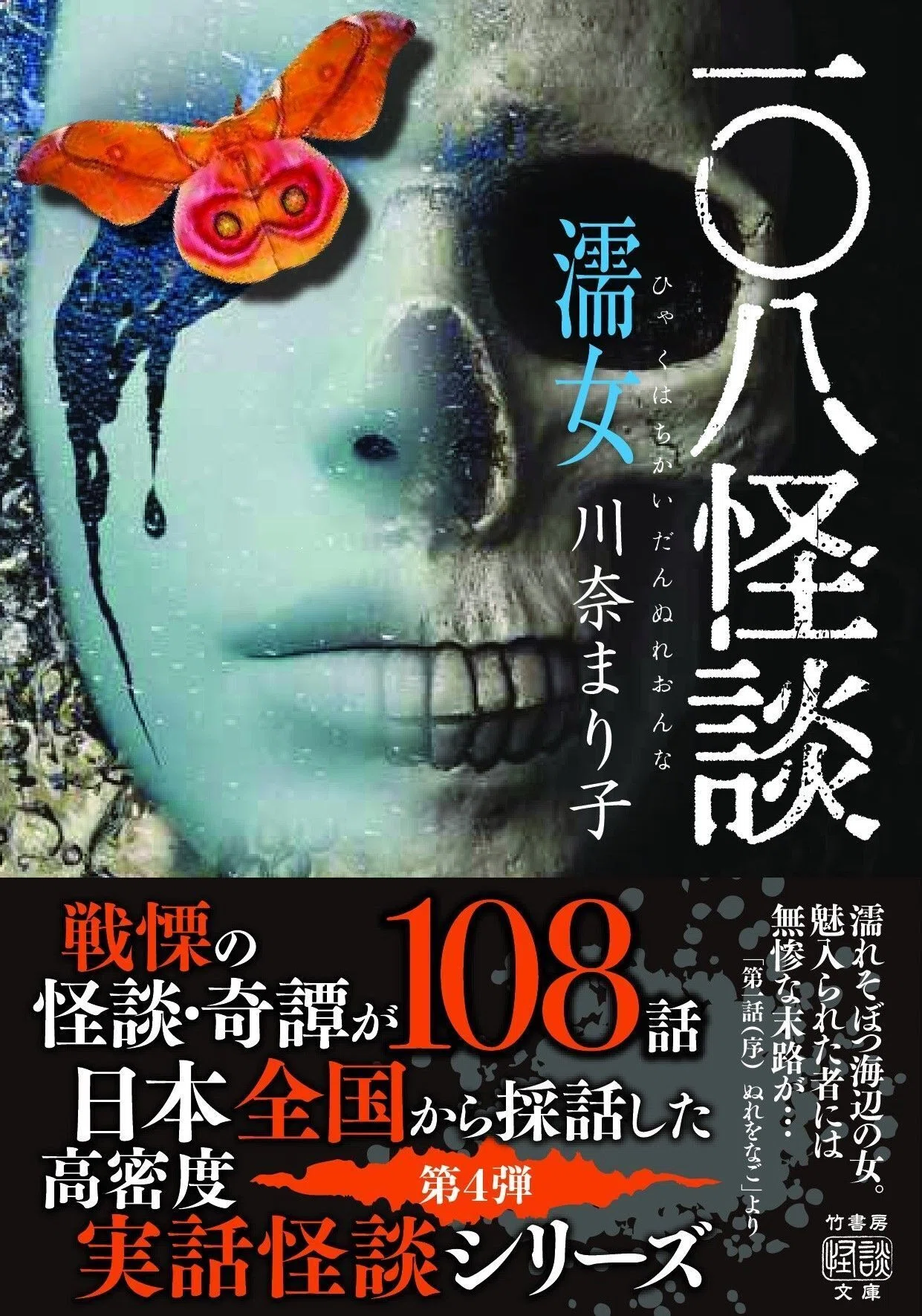 日本全国から採話した高密度・実話怪談シリーズ第4弾『一〇八怪談 濡