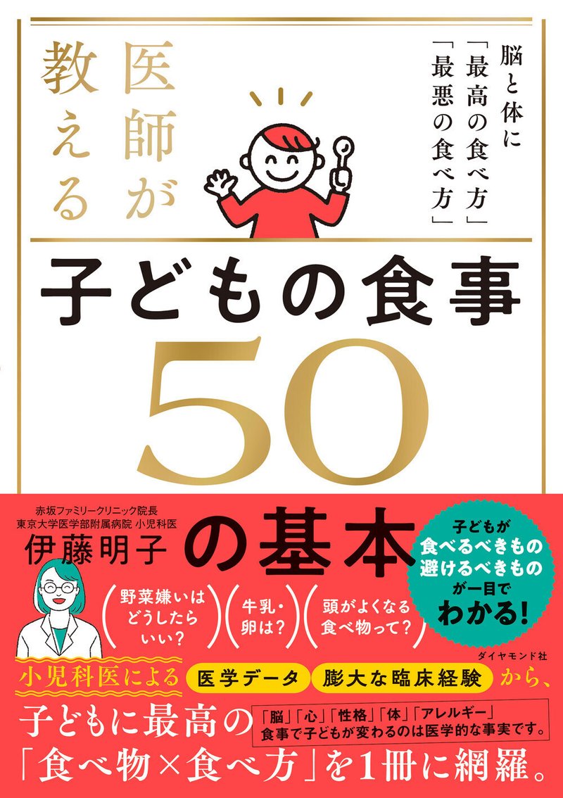 医師が教える 子どもの食事 50の基本