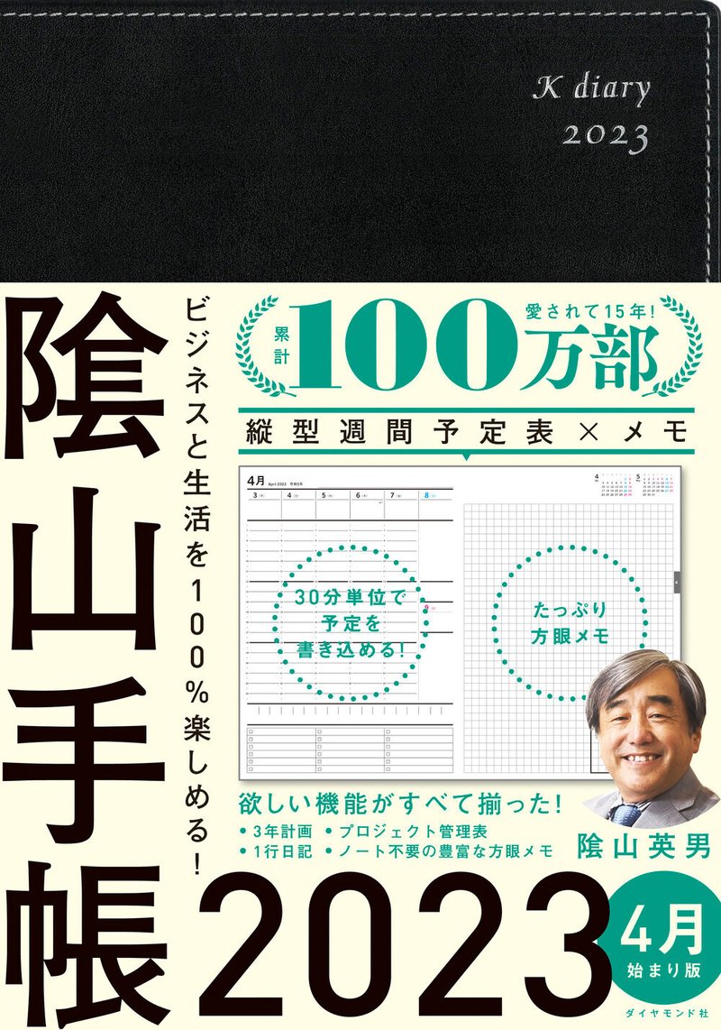 ビジネスと生活を100%楽しめる！ 隂山手帳2023 4月始まり版（黒）