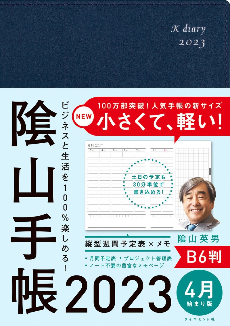 ビジネスと生活を100%楽しめる！ 隂山手帳2023 B6判 4月始まり版