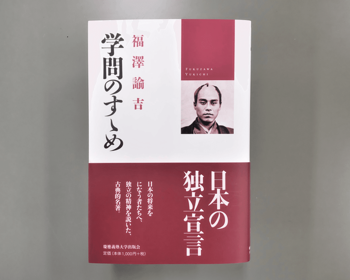 学問のすゝめ150周年！ プロジェクト進行中｜慶應義塾大学出版会