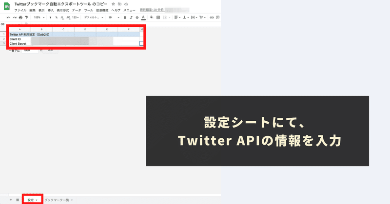 TwitterAPIの情報を取得し、「設定」シートに貼り付け