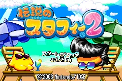 伝説のスタフィー1+2｜rasho