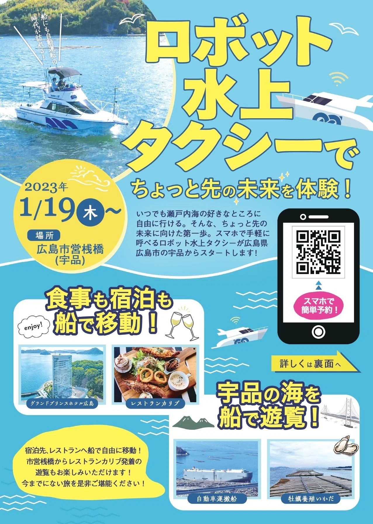 全国初！ロボット水上タクシーの予約スタート！｜ひろしまサンド