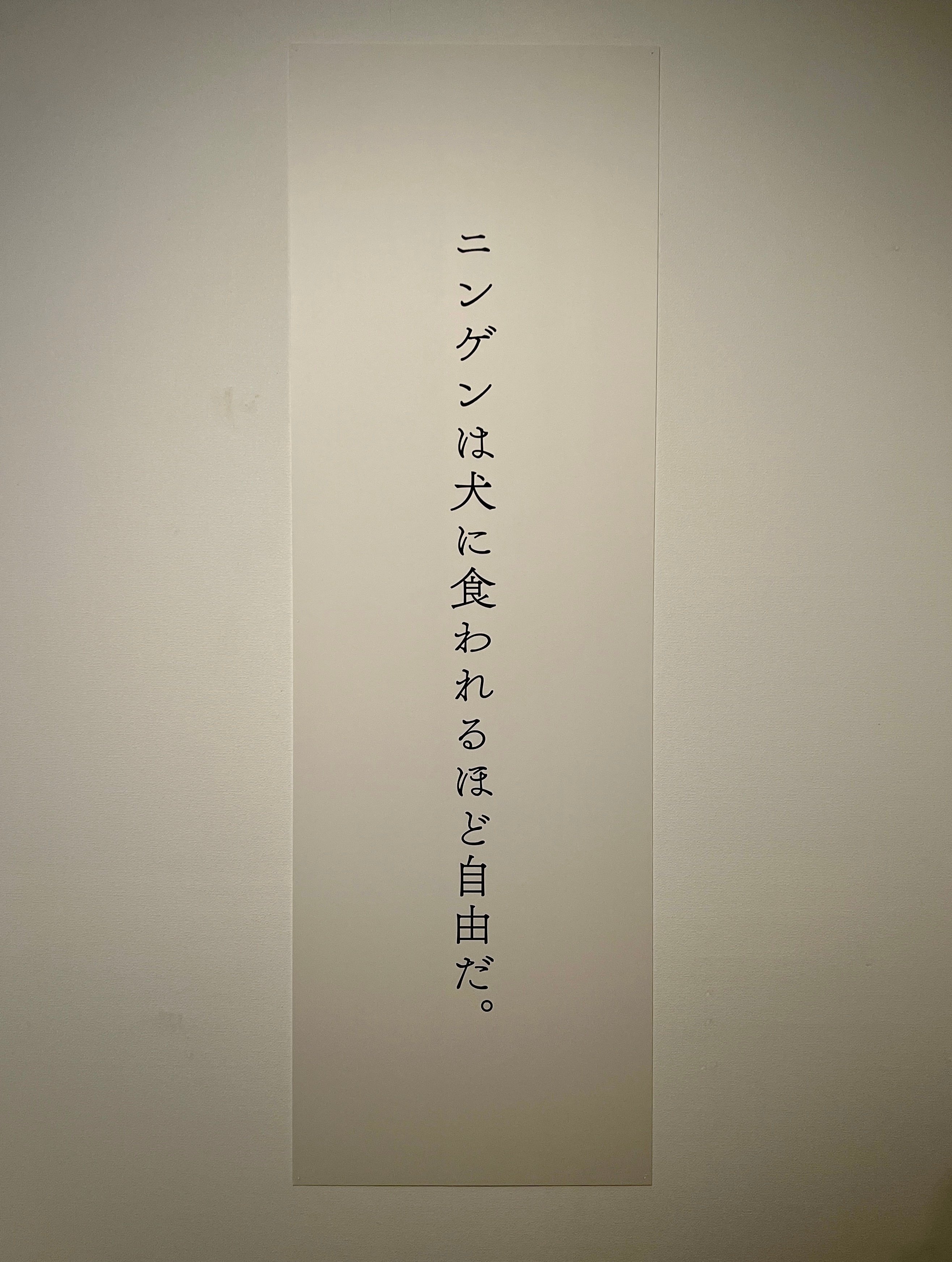 死を通して生を伝える藤原新也の祈り＠世田谷美術館 | アート&ブックを