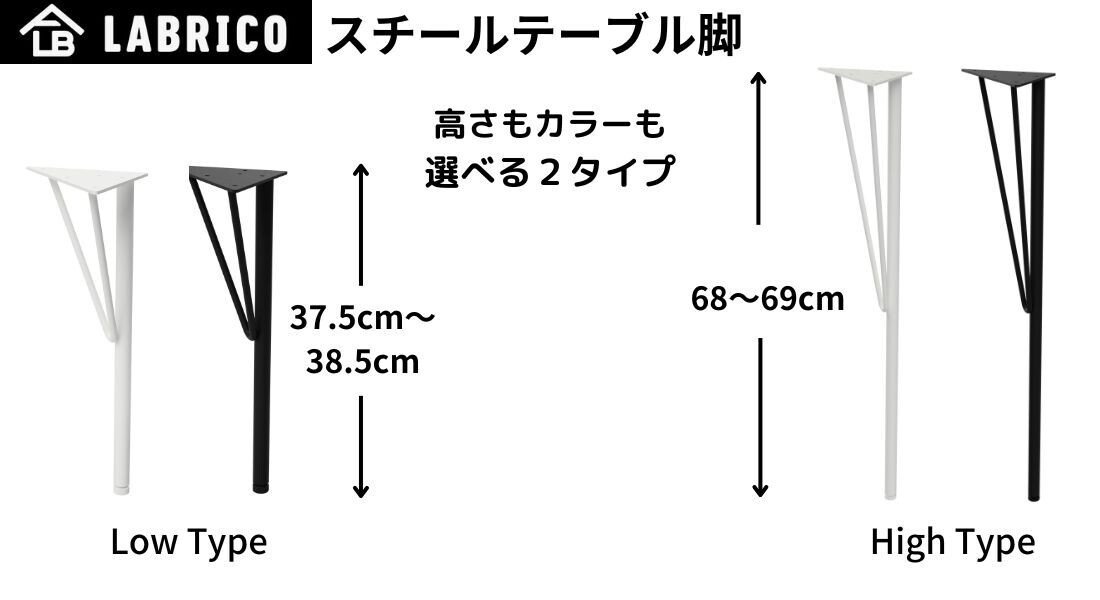 4本セット】ラブリコ スチールテーブル脚 大 高さ68～69cm ラブリコ
