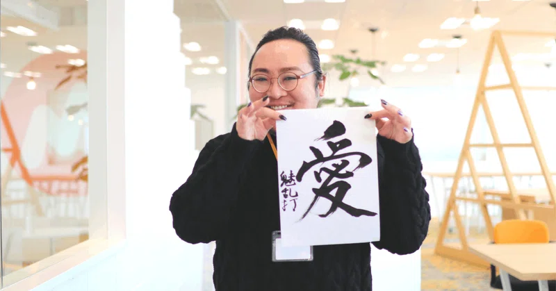 ミランダさんの書き初め「愛」の画像