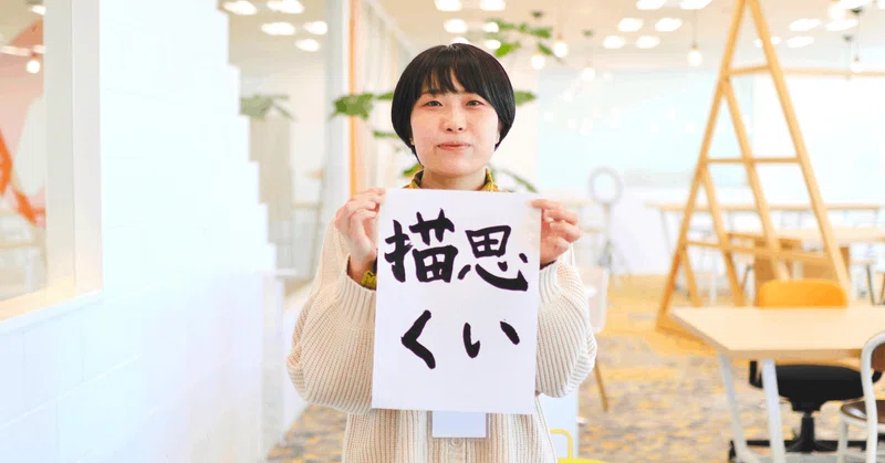 サクマさんの書き初め「思い描く」の画像