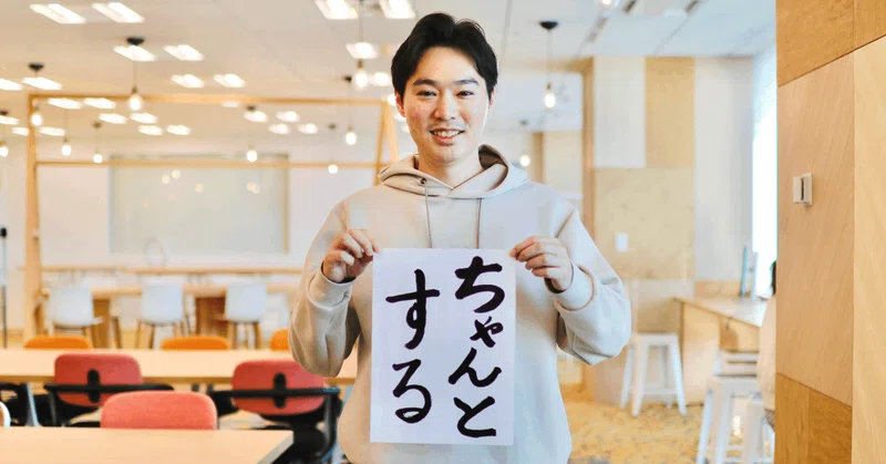 ミネシマさんの書き初め「ちゃんとする」の画像