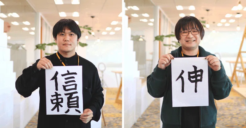 エグマさんの書き初め「信頼」とナカムラさんの書き初め「伸」の画像