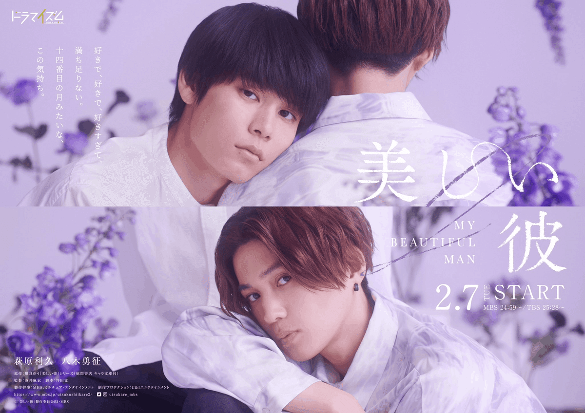 日本BLドラマ】美しい彼|第二期、映画化決定!!!|苏打酱(sodaちゃん) 日本BLドラマ】美しい彼|第二期、映画化決定!!!|苏打酱(sodaちゃん)