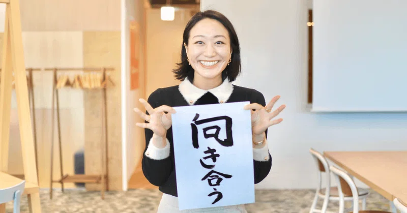 ヨーコさんの書き初め「向き合う」の画像