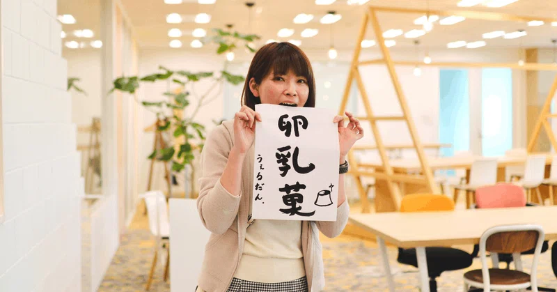 ウェルダンさんの書き初め「卵乳果」の画像