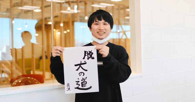 ハナザワさんの書き初め「脱 犬の道」の画像