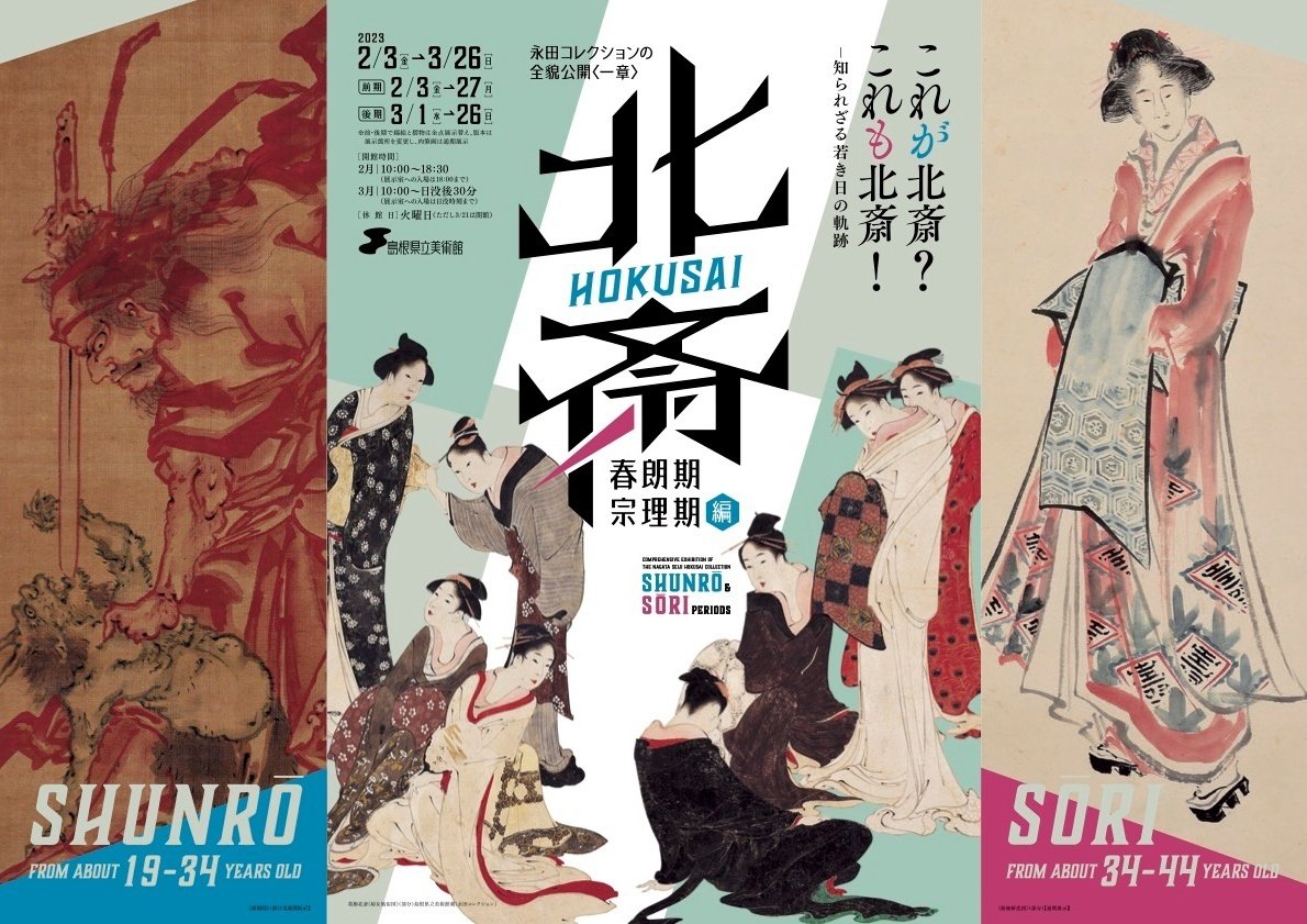 美術館ニュース】北斎の肉筆画が多数出展される 『永田コレクションの