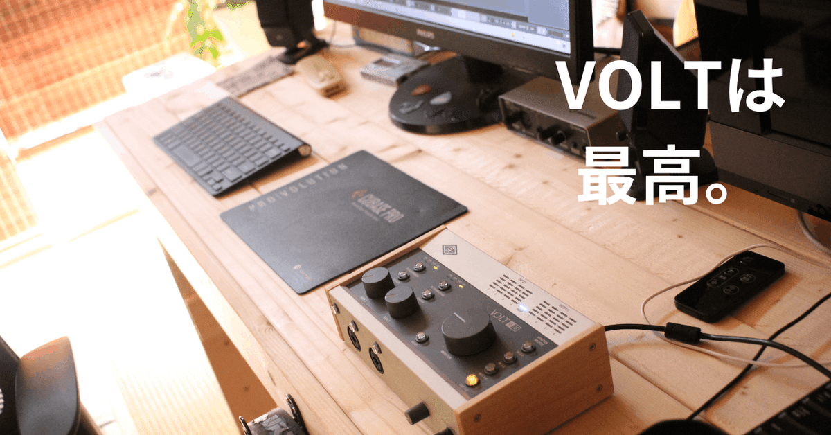 Univerasal audio 『volt 476』は買い？購入して、3ヶ月経って