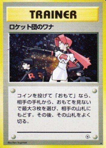 ポケカ 旧裏面 ロケット団のワナ 45-JY0426-08M - メルカリ