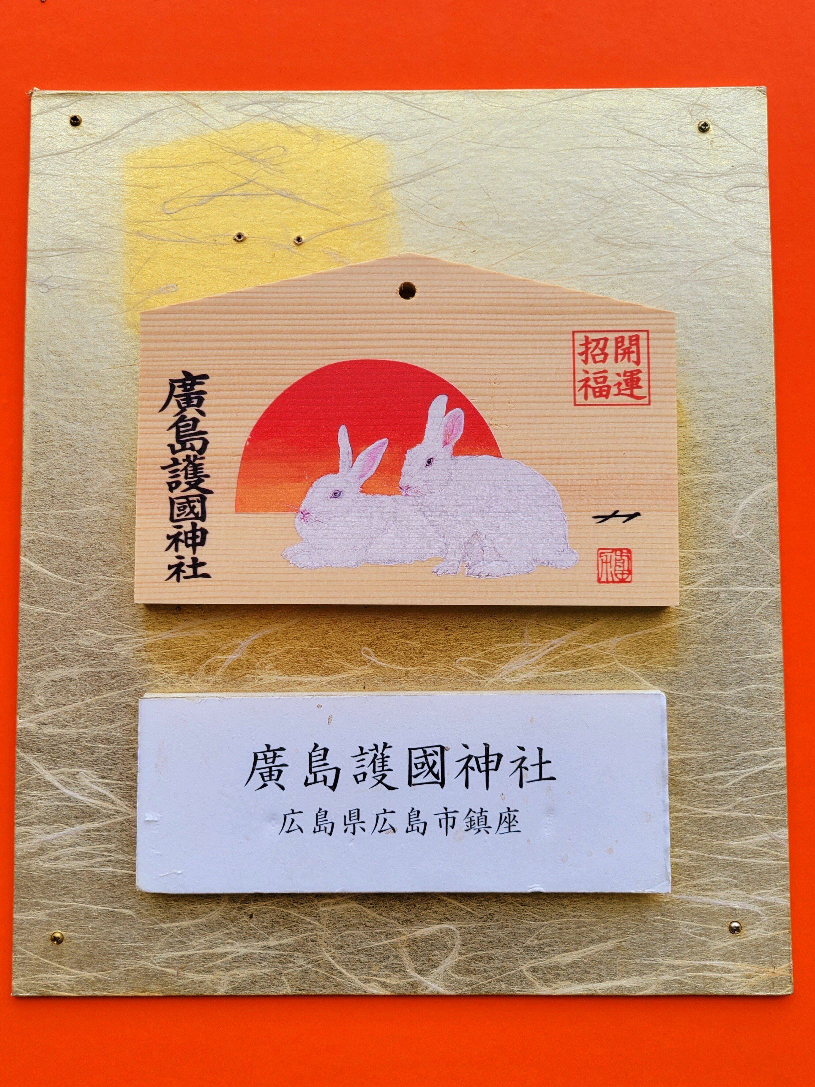【送料無料（一部地域を除く）】 全国神社奉納絵馬展 ～広島編😊｜Yukihiro🧸 その他