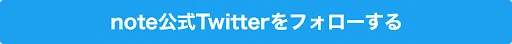 note公式Twitterをフォローする
