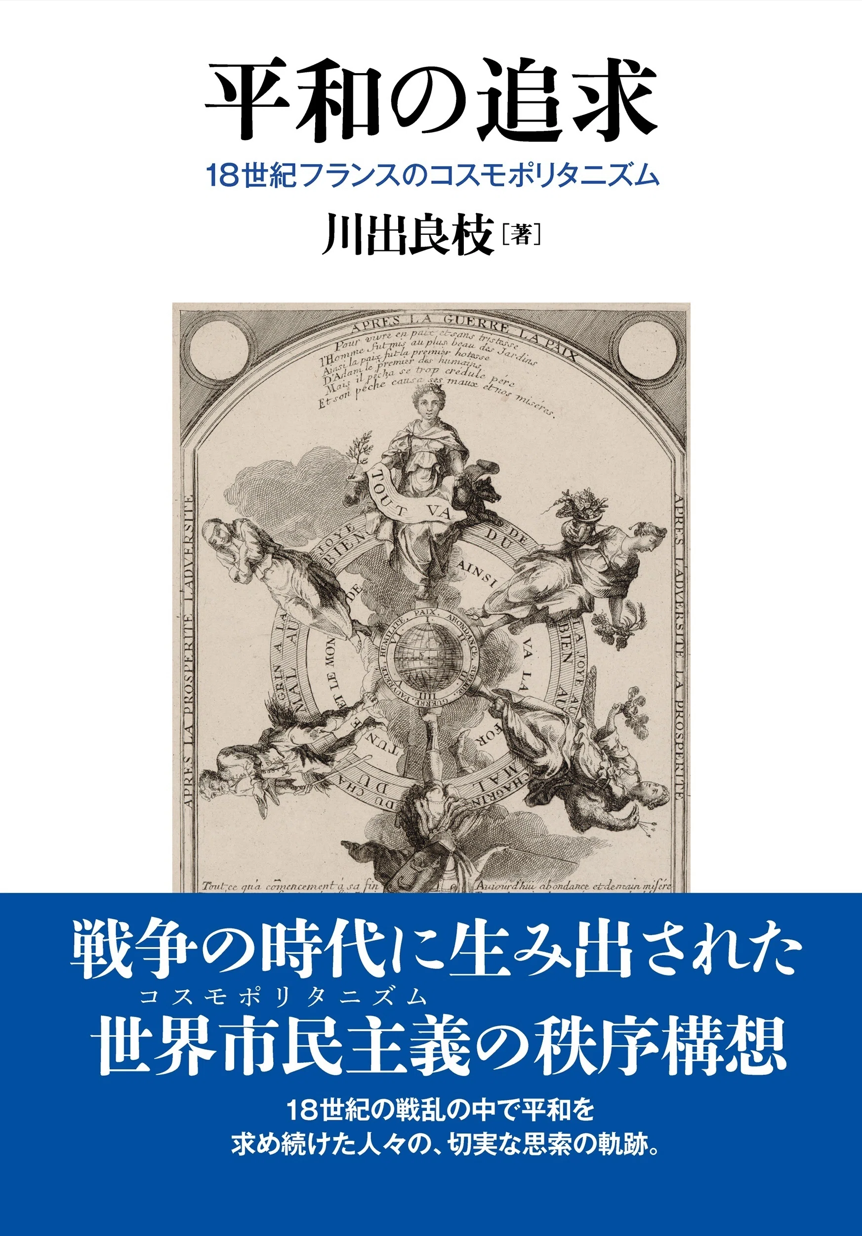 平和の追求 18世紀フランスのコスモポリタニズム』川出良枝｜東京大学