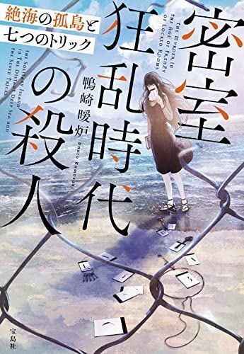 ミステリーレビュー】密室狂乱時代の殺人 絶海の孤島と七つの