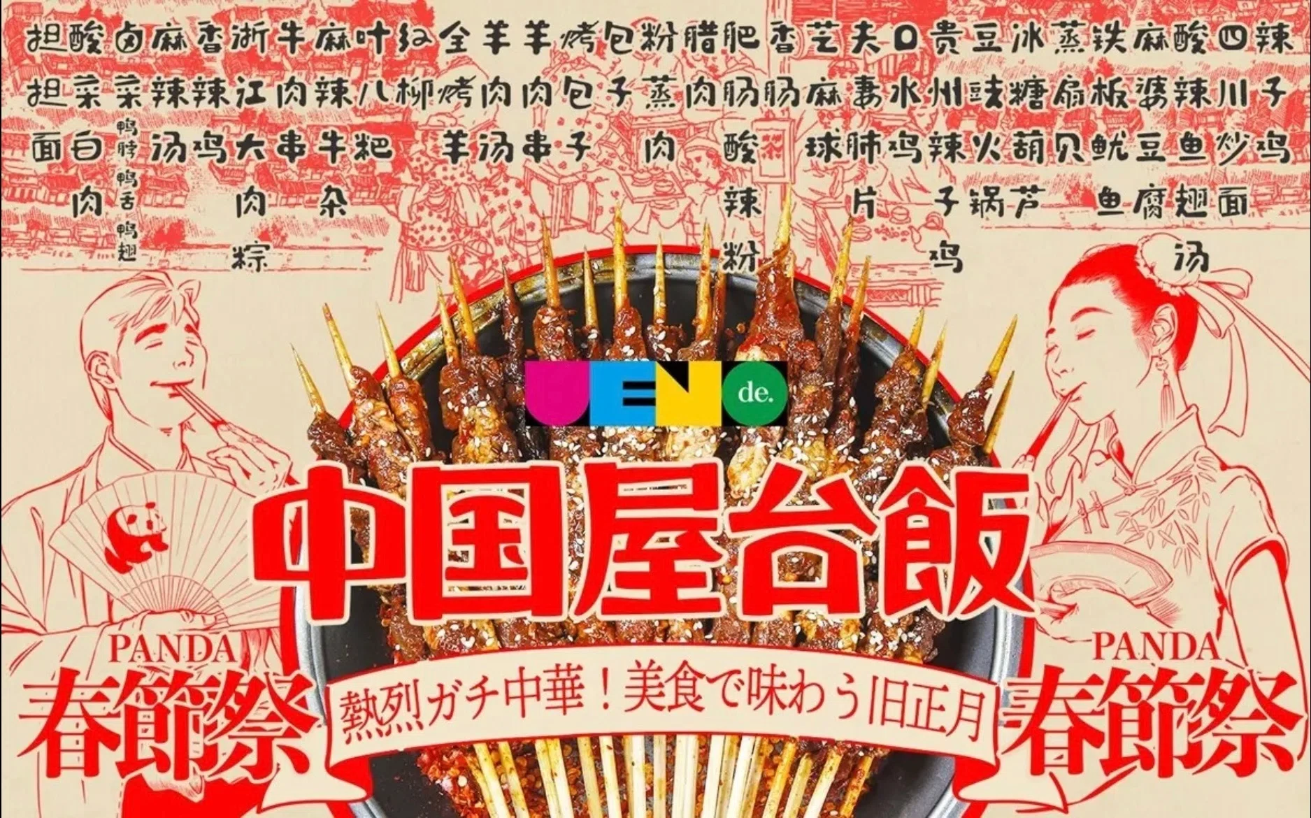 上野公園噴水広場で「ウエノデ.パンダ春節祭2023」が開催！｜上野案内所