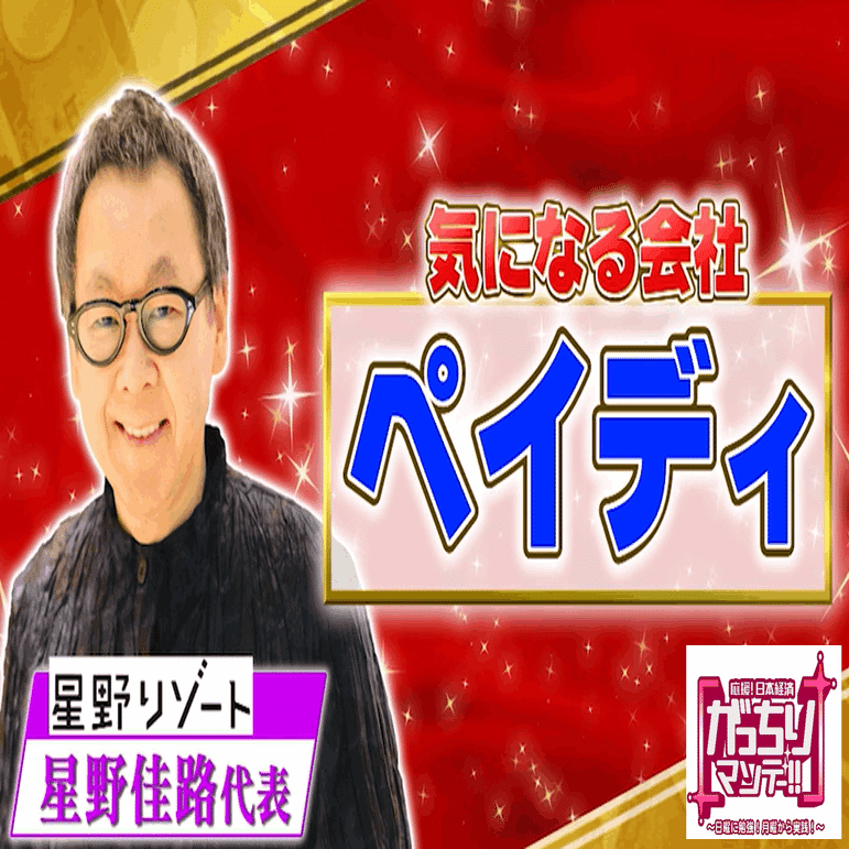 スゴい社長大集合！新年会SP後半戦！①星野リゾート星野代表が気になる会社「ペイディ」！電話番号とメールアドレスだけで買い物ができる!?②丸亀製麺のトリドール粟田社長がニトリ似鳥会長に密着し1日かばん持ち｜ がっちりマンデー!! note編 がっちりスクール!!
