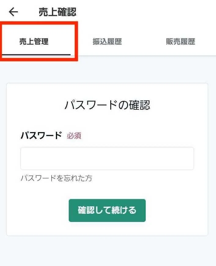「売上管理」のパスワード入力画面