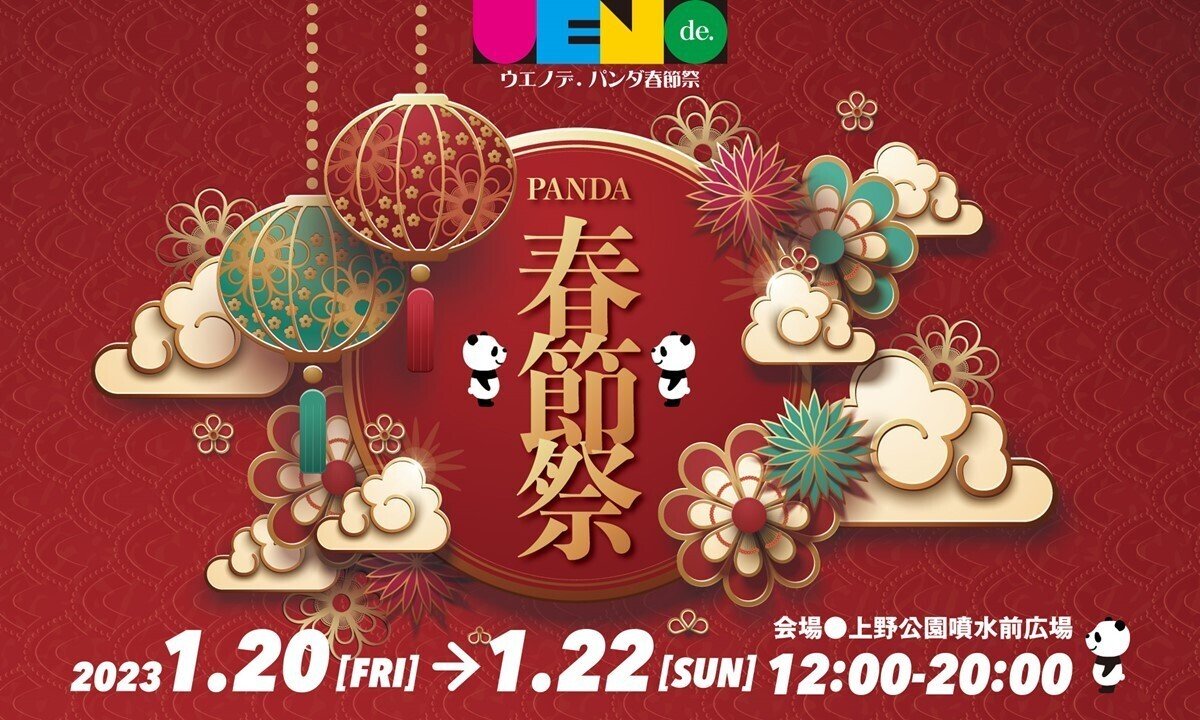 上野公園噴水広場で「ウエノデ.パンダ春節祭2023」が開催！｜上野案内所