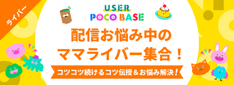 user poco base配信お悩み中のママライバー集合