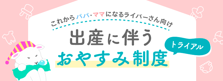 出産に伴うおやすみ制度