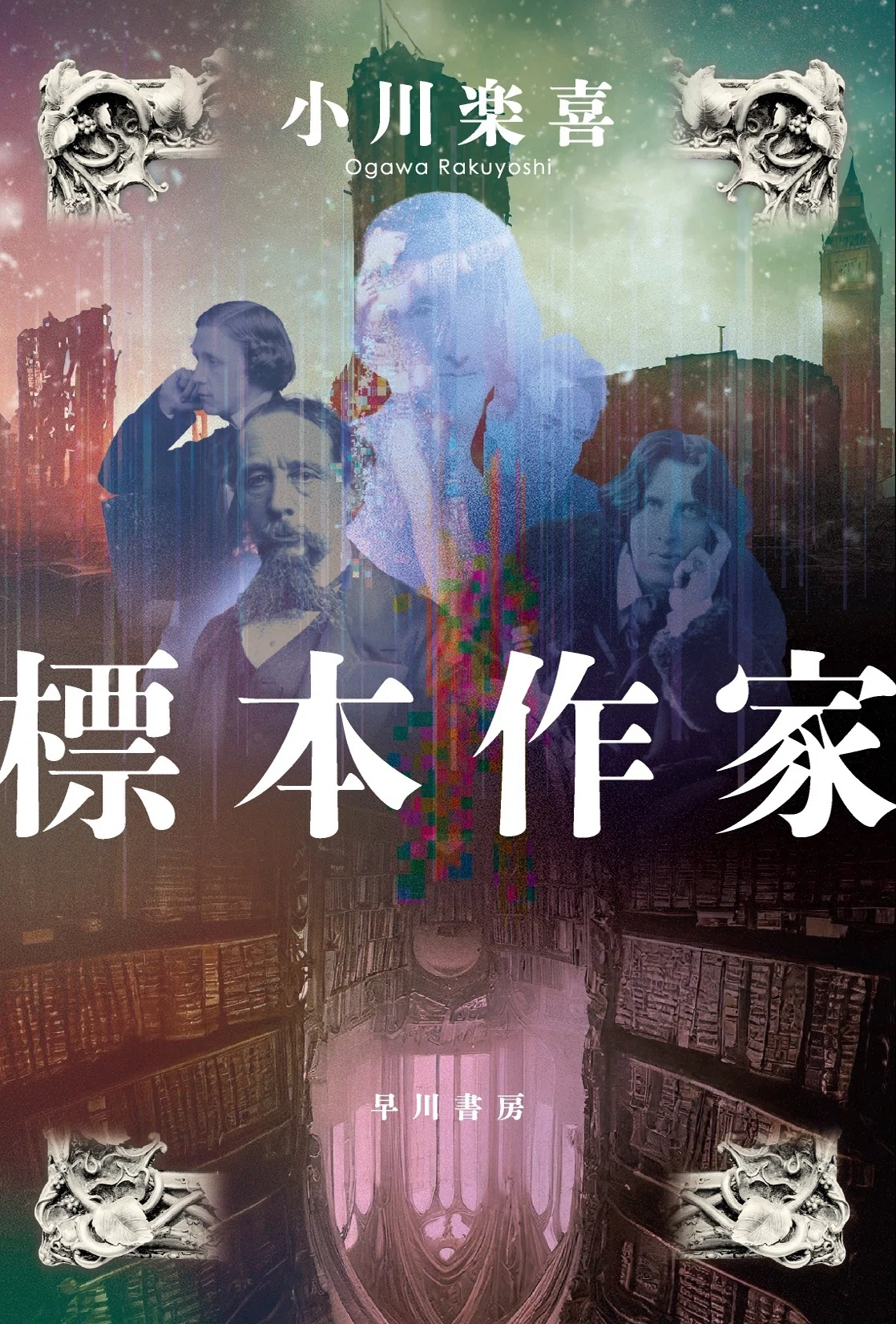 小川楽喜『標本作家』第二章⑥ エド・ブラックウッド 二十四世紀の