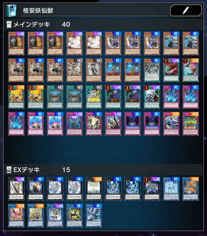 妖仙獣デッキ 40枚メインデッキ + 15枚エクストラデッキ テーマクロニクルフェス』安くても妨害出来て強い！妖仙獣！｜天野想太