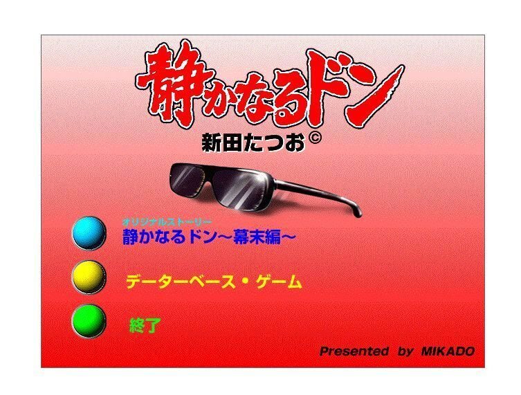 ネット上に情報が殆ど存在しない「CD-ROM 静かなるドン」｜TOKAS
