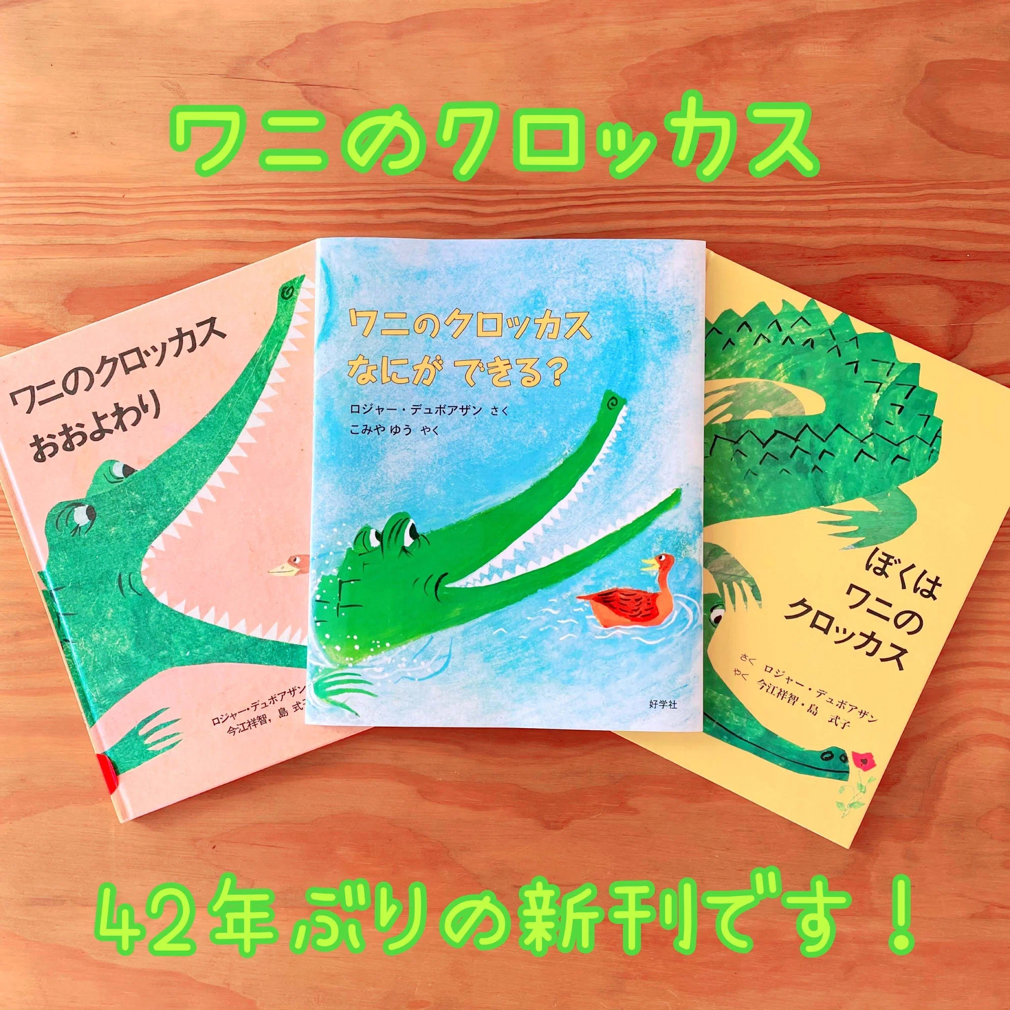 ワニのクロッカスなにができる？｜小宮 由 こみやゆう（翻訳家）