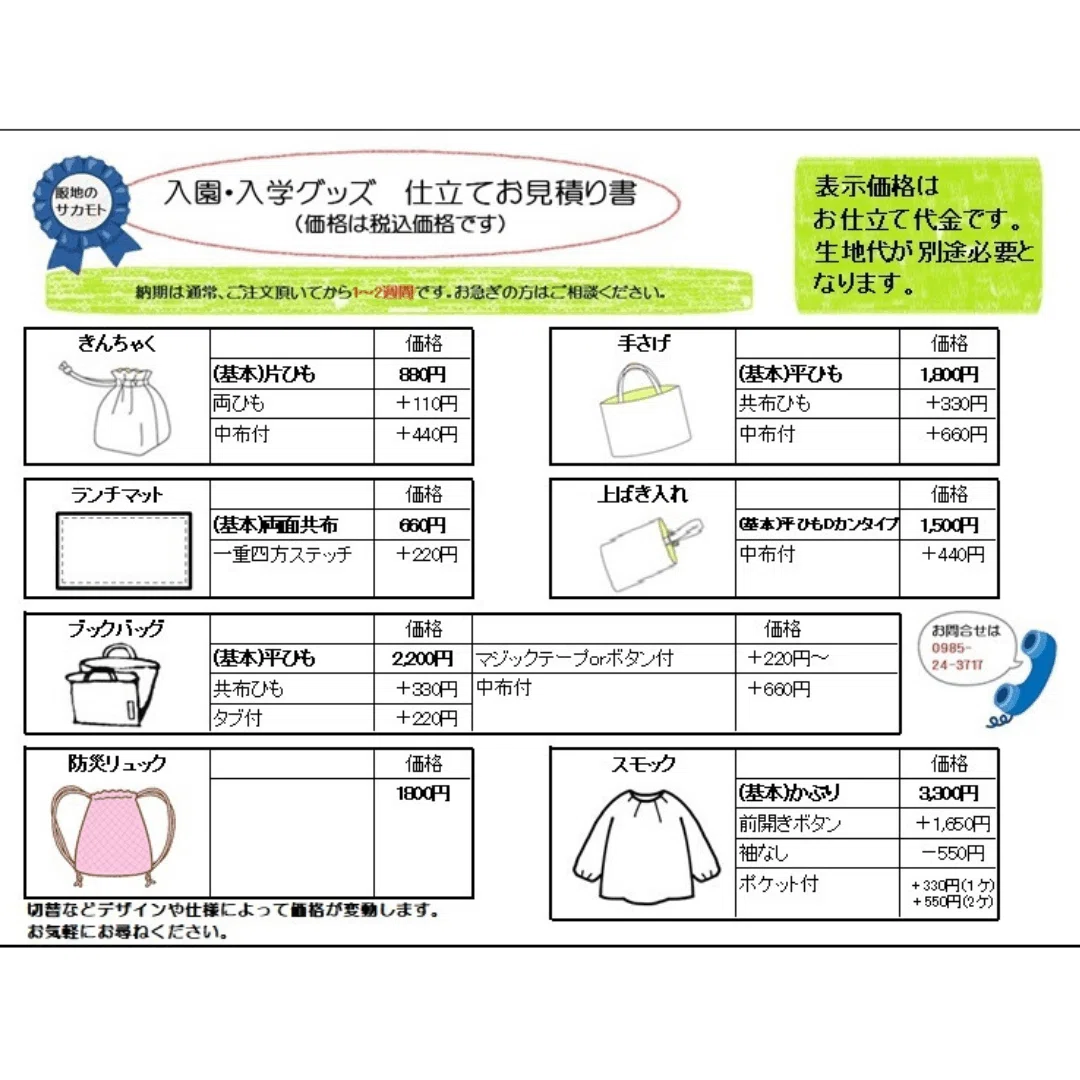 入園・入学グッズお仕立てします♪｜服地のサカモト
