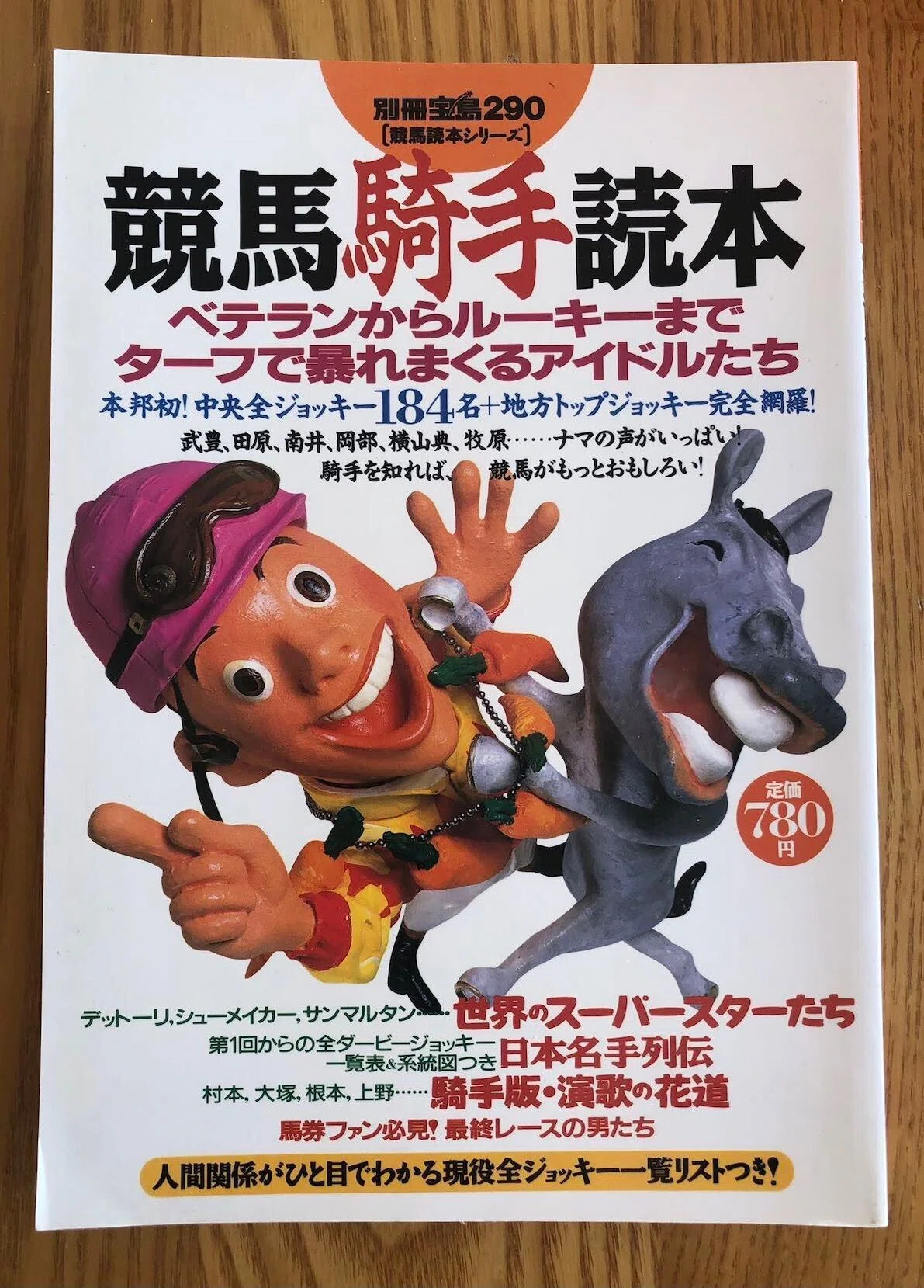 久々に競馬本。〜河内洋「一生競馬」と、別冊宝島「競馬騎手読本